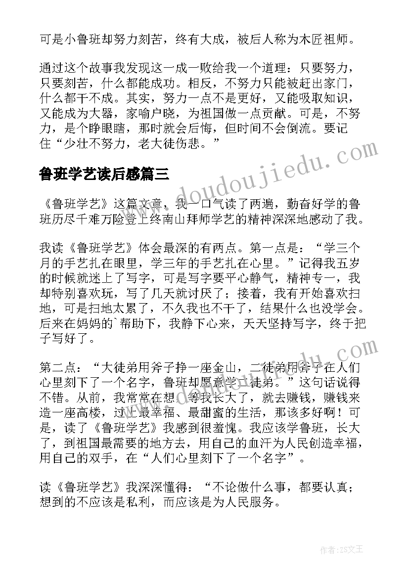 2023年鲁班学艺读后感(精选5篇)