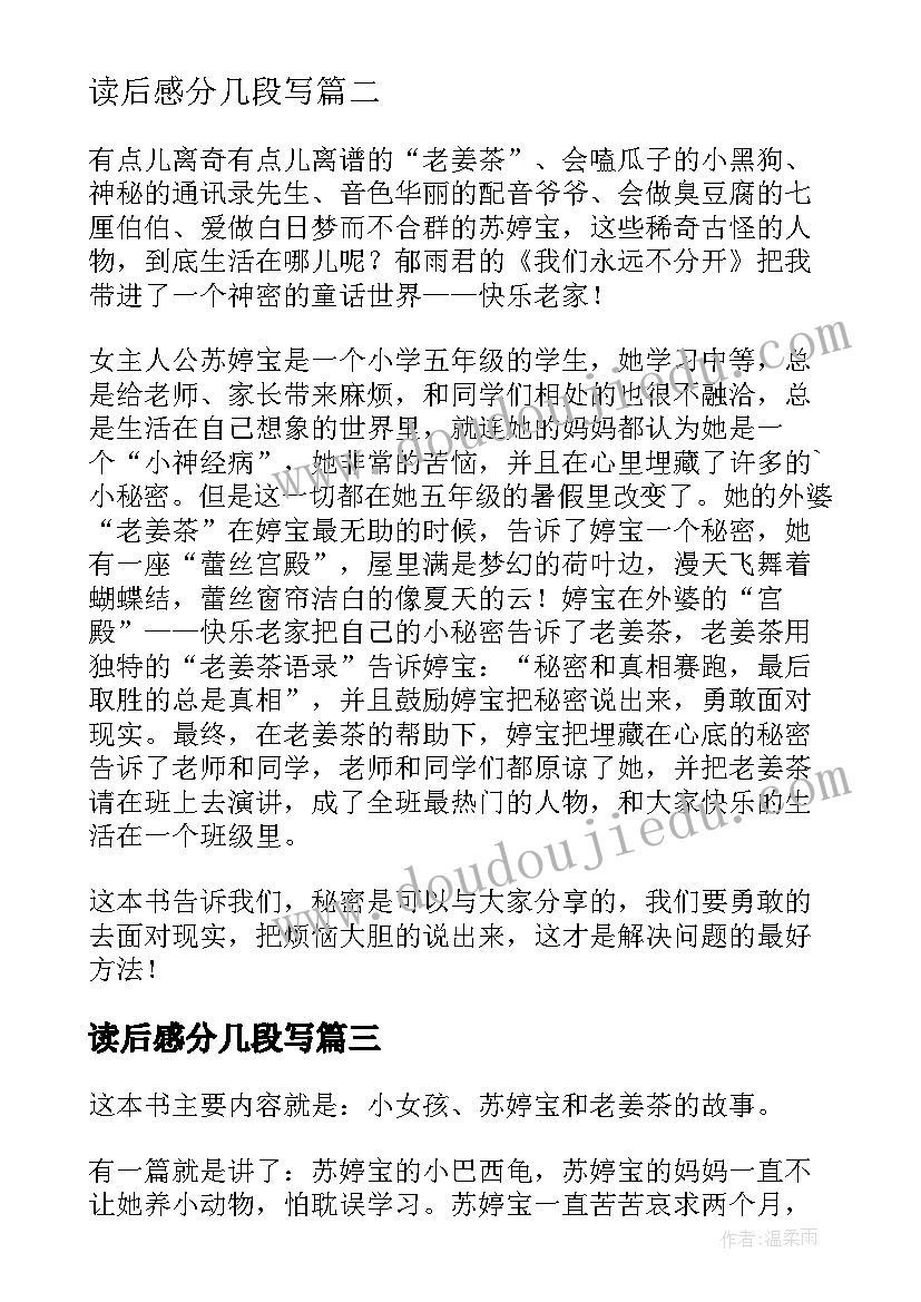 2023年读后感分几段写 我们永远不分开读后感(优质7篇)