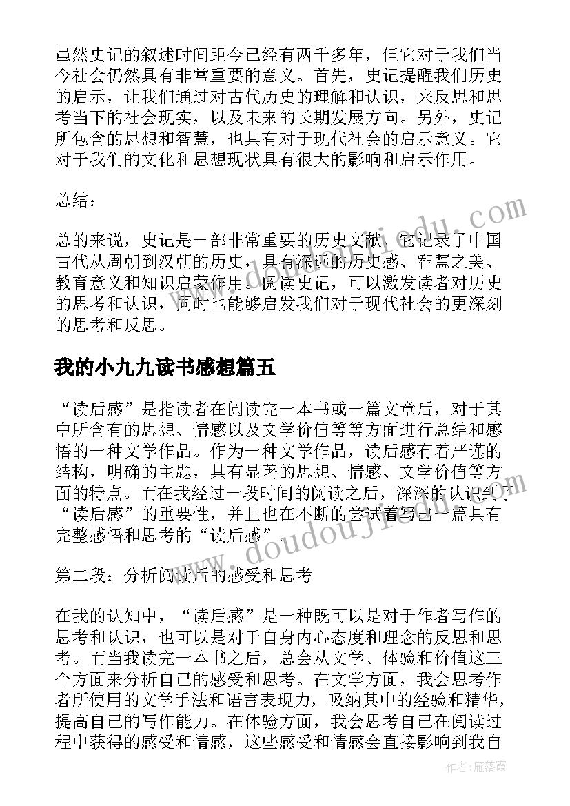 我的小九九读书感想 读后感随写读后感(精选8篇)