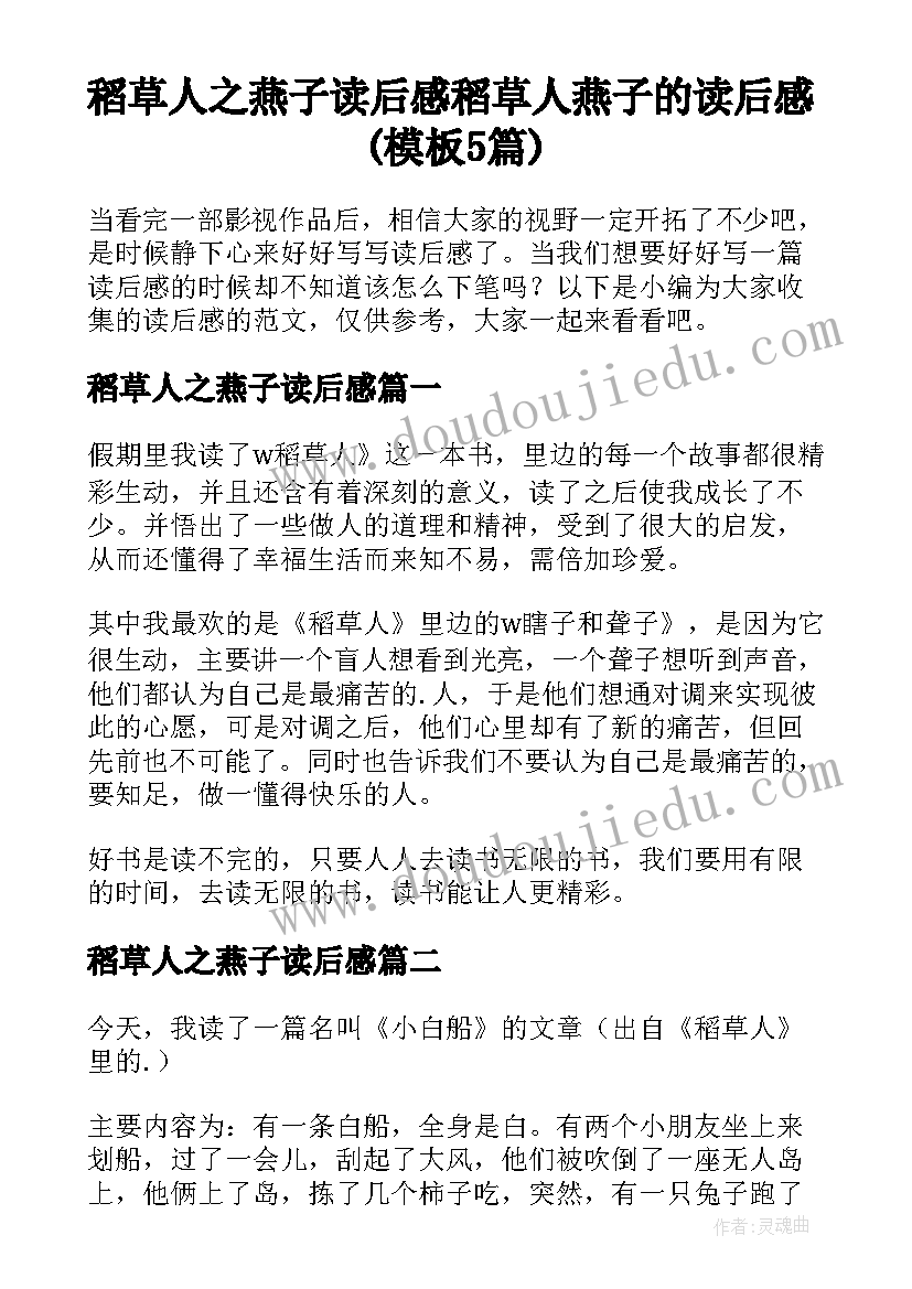 稻草人之燕子读后感 稻草人燕子的读后感(模板5篇)