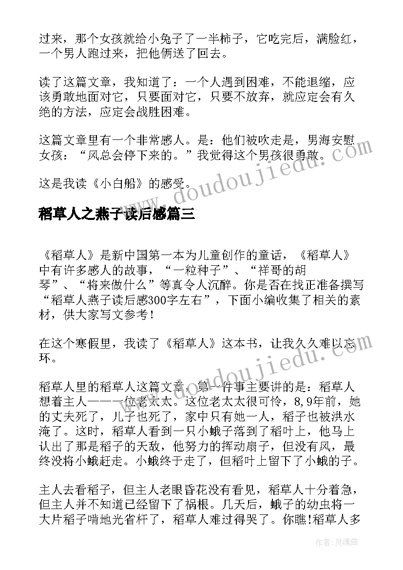 稻草人之燕子读后感 稻草人燕子的读后感(模板5篇)