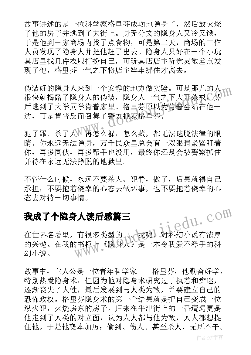 最新我成了个隐身人读后感 隐身人读后感(精选5篇)