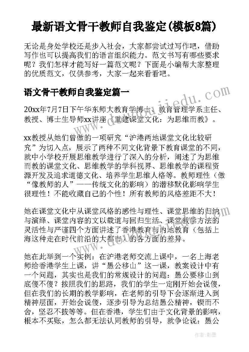 最新语文骨干教师自我鉴定(模板8篇)