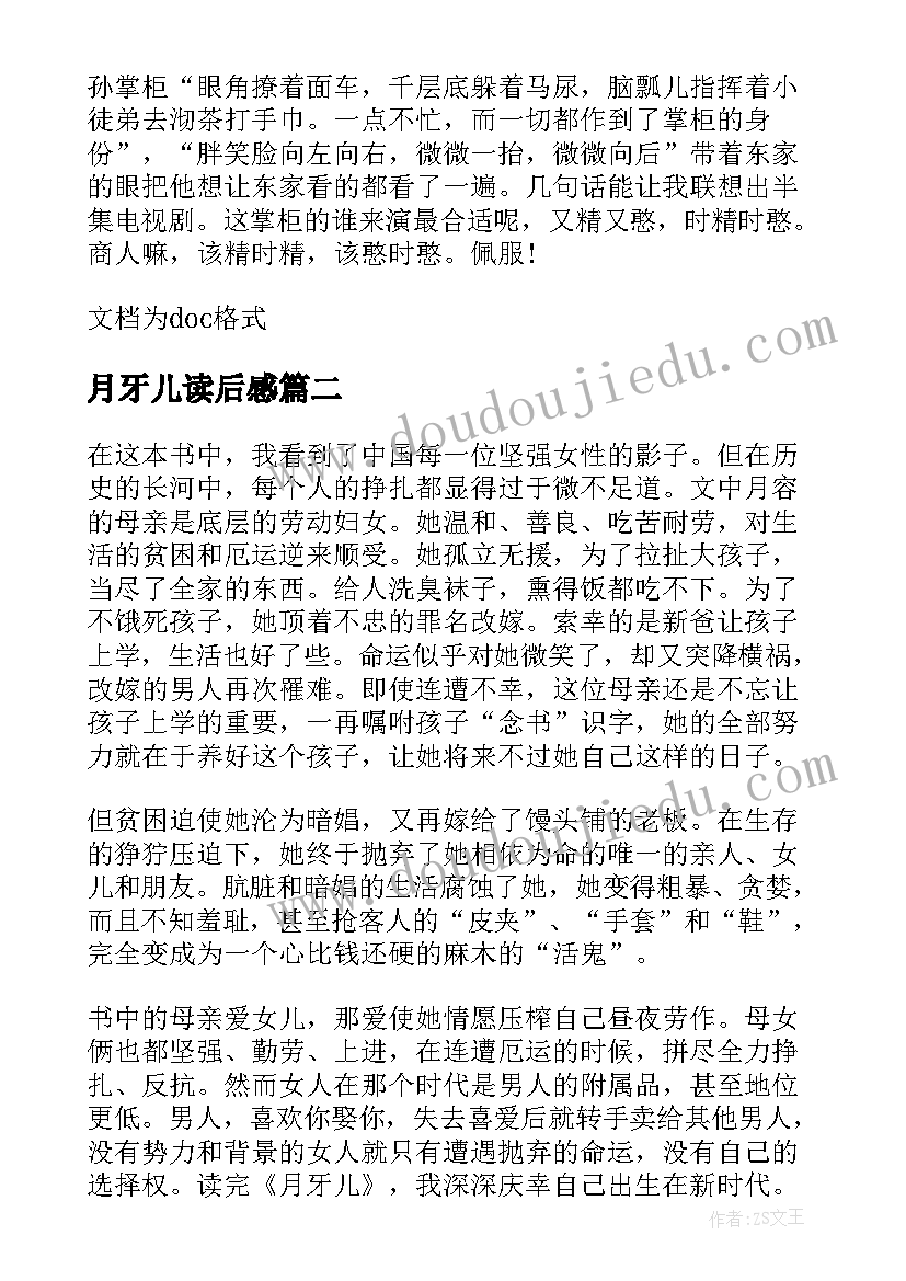 2023年月牙儿读后感(实用5篇)