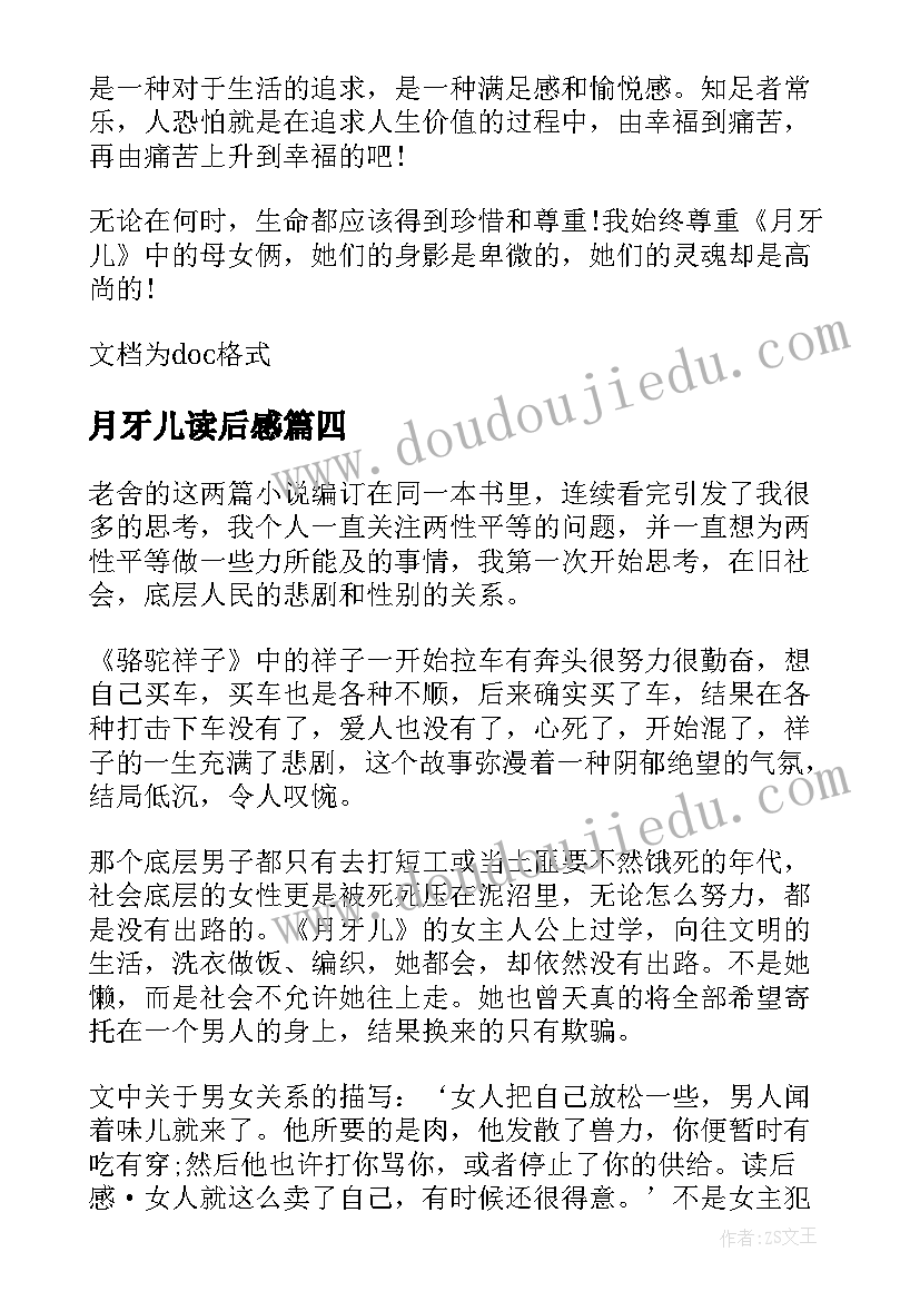 2023年月牙儿读后感(实用5篇)