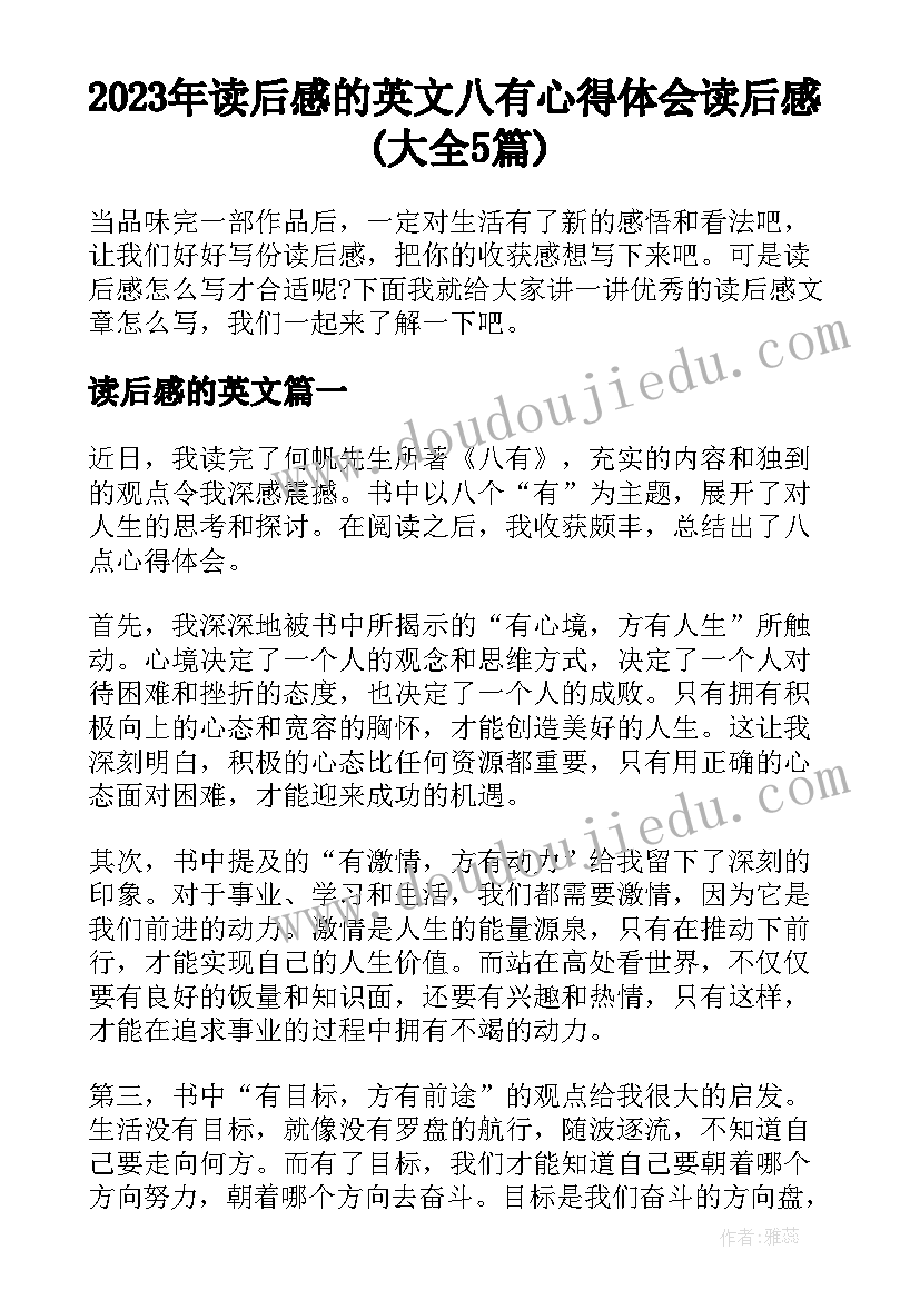 2023年读后感的英文 八有心得体会读后感(大全5篇)