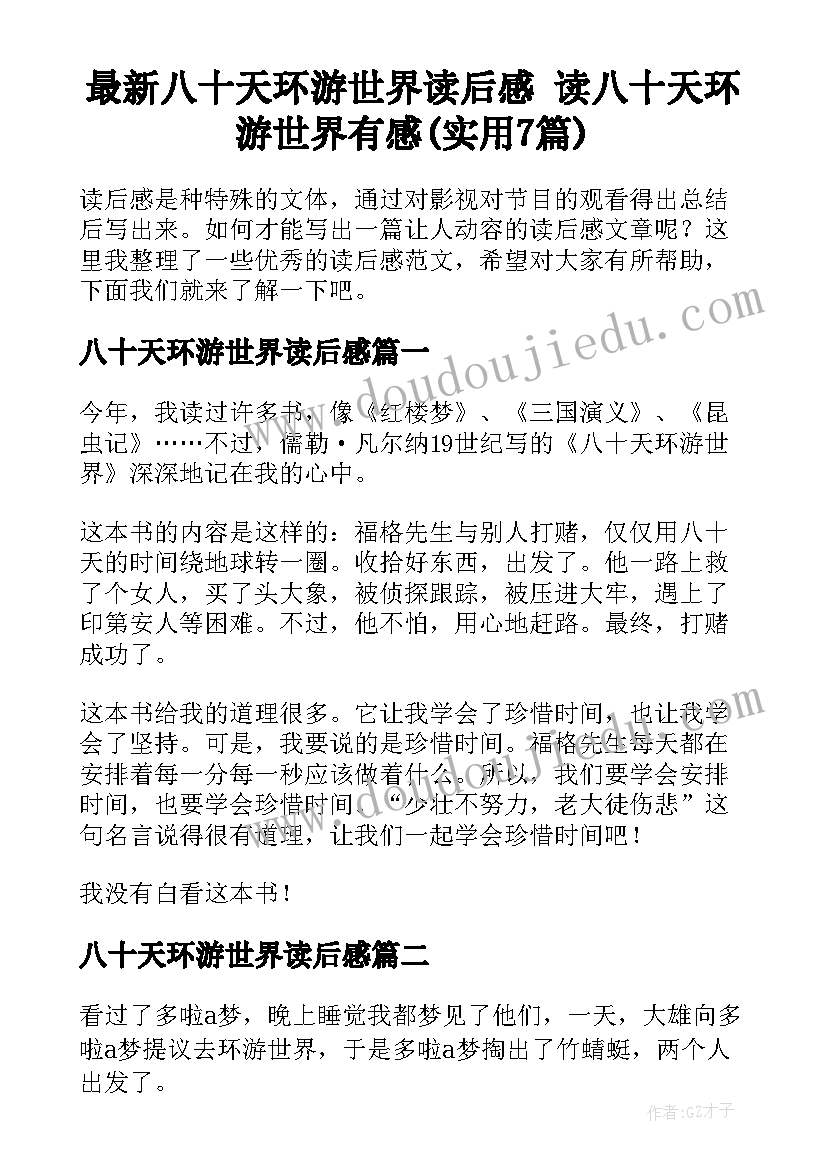 最新八十天环游世界读后感 读八十天环游世界有感(实用7篇)