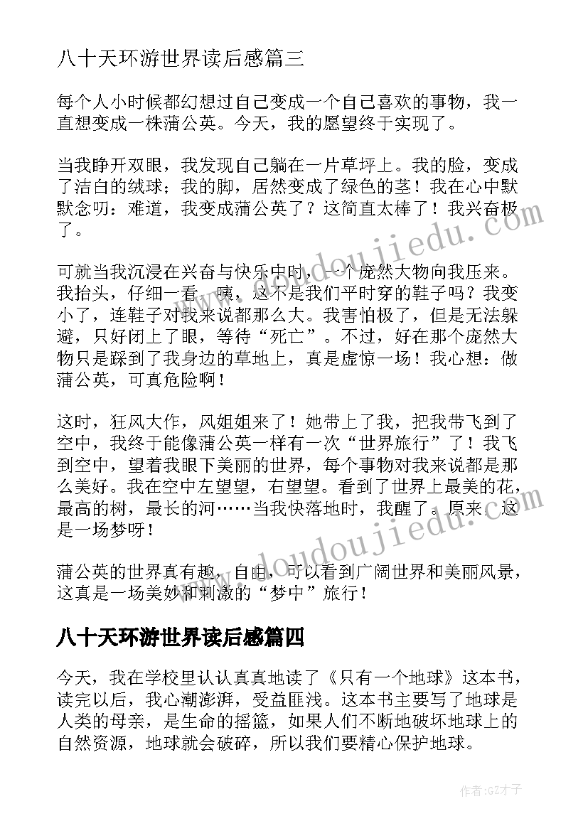 最新八十天环游世界读后感 读八十天环游世界有感(实用7篇)