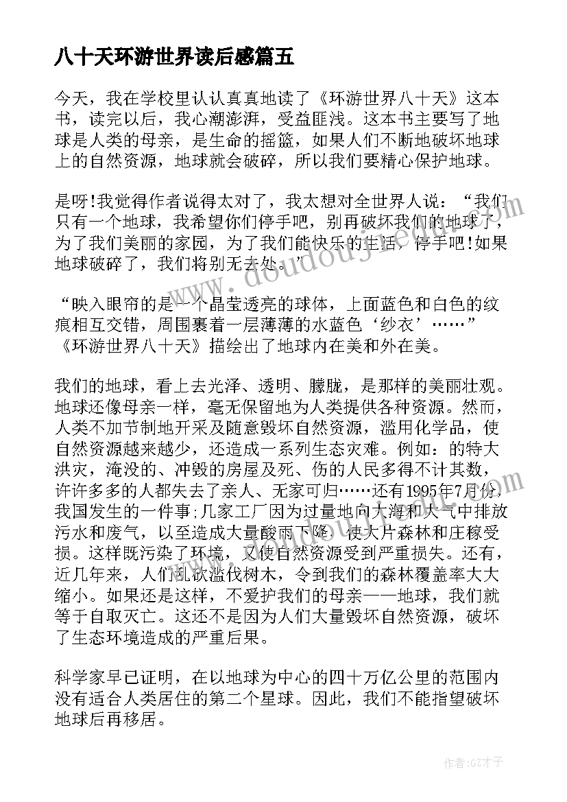 最新八十天环游世界读后感 读八十天环游世界有感(实用7篇)