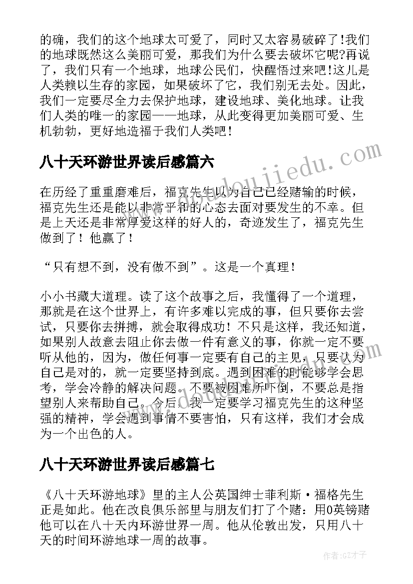 最新八十天环游世界读后感 读八十天环游世界有感(实用7篇)