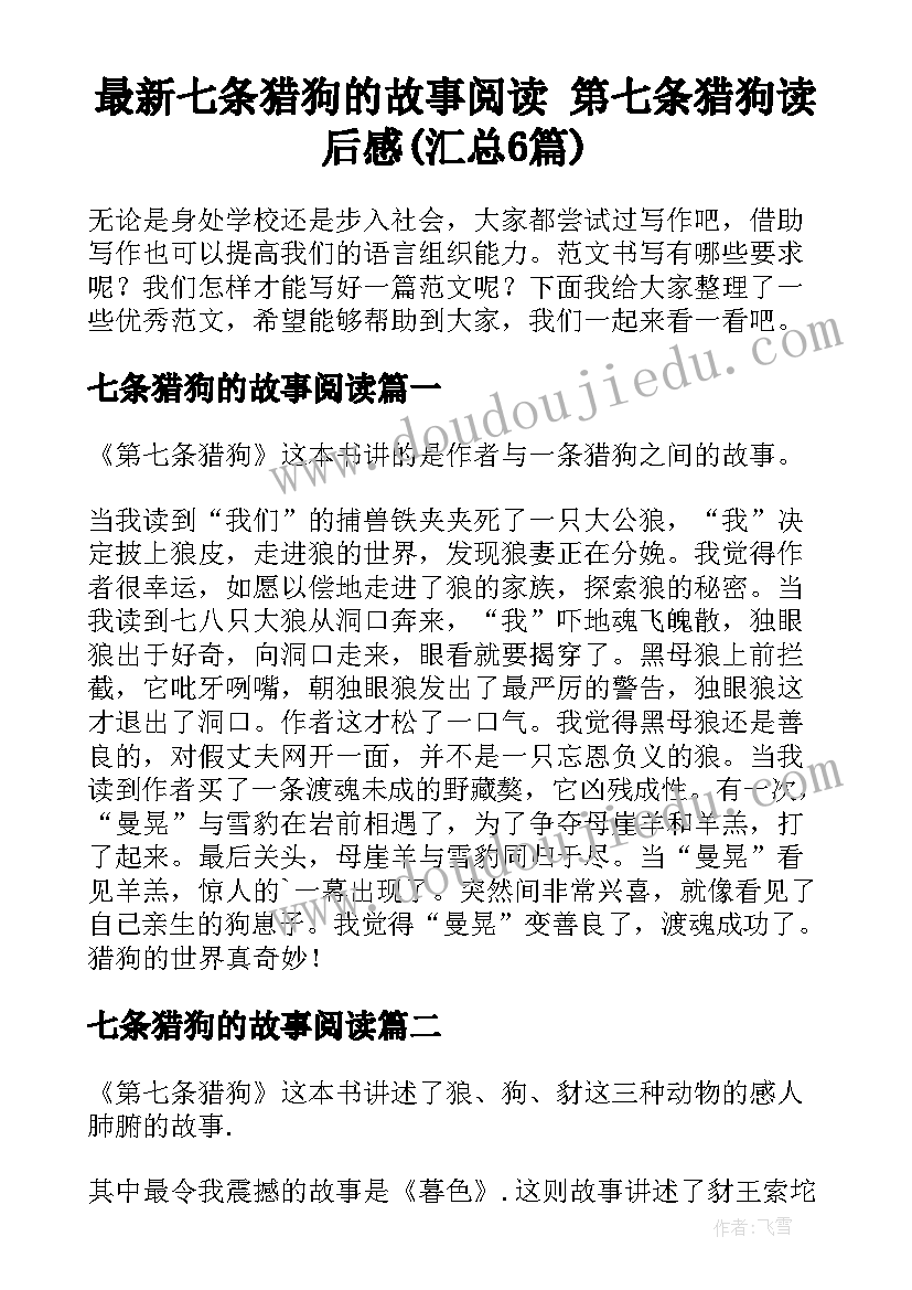 最新七条猎狗的故事阅读 第七条猎狗读后感(汇总6篇)