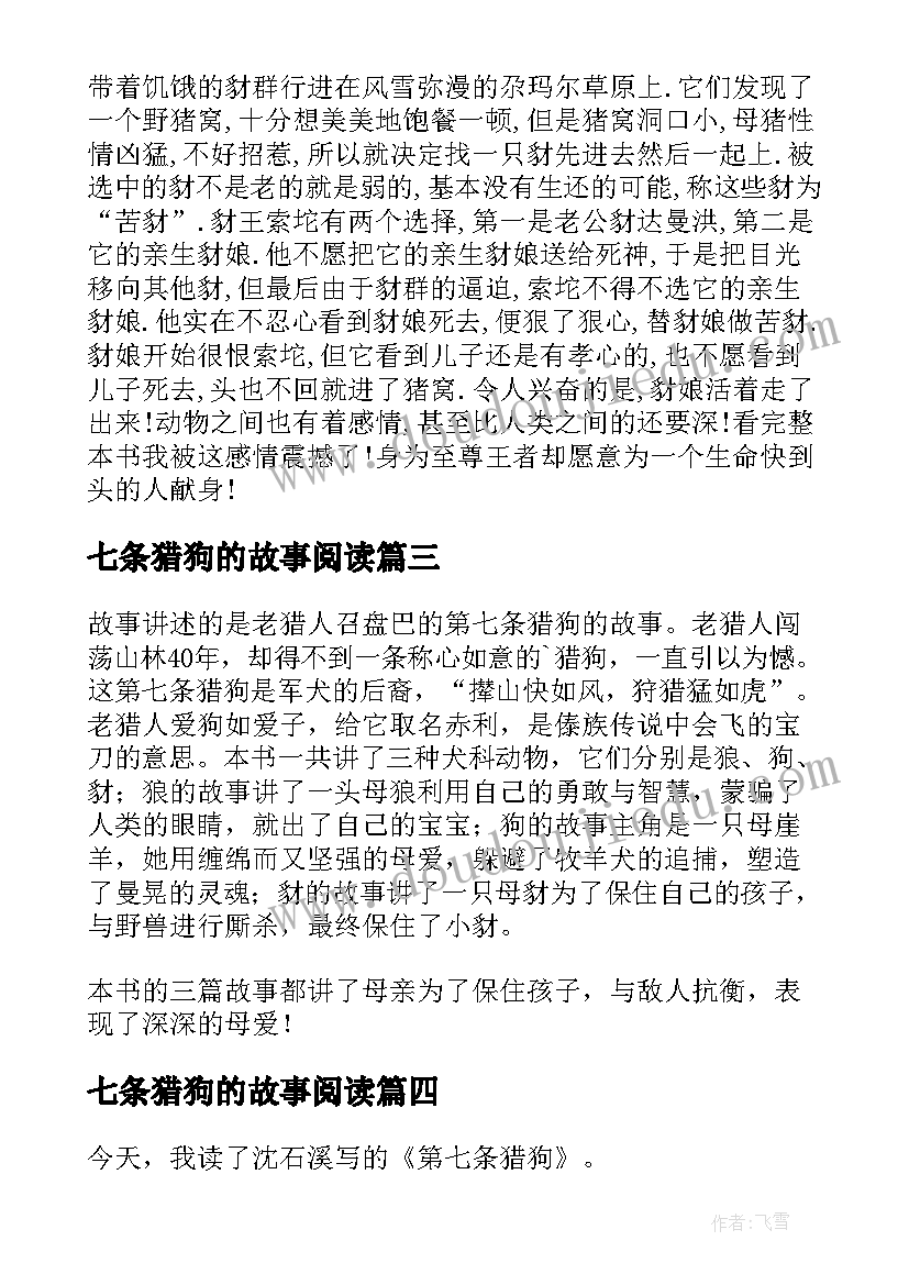 最新七条猎狗的故事阅读 第七条猎狗读后感(汇总6篇)