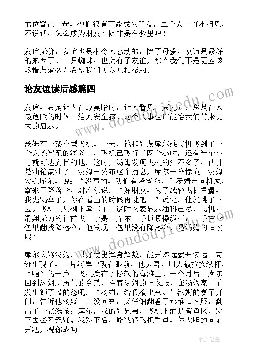 论友谊读后感(实用10篇)