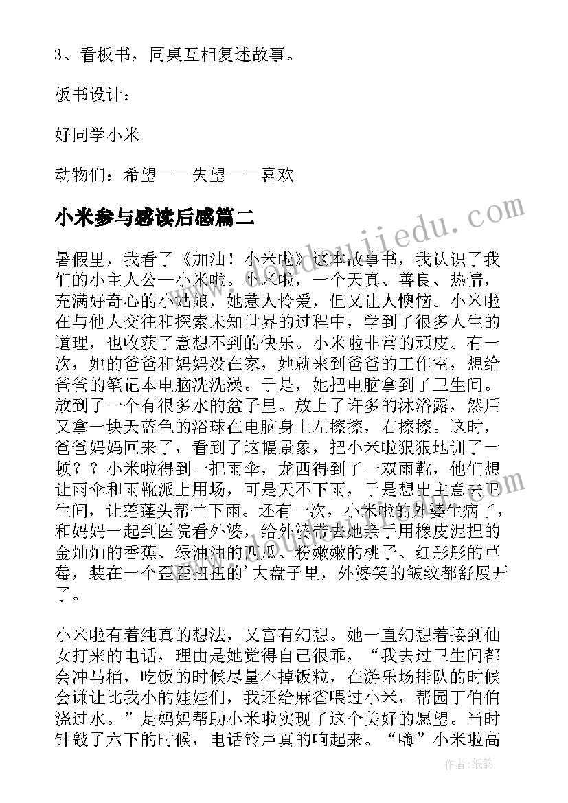 最新小米参与感读后感(模板5篇)