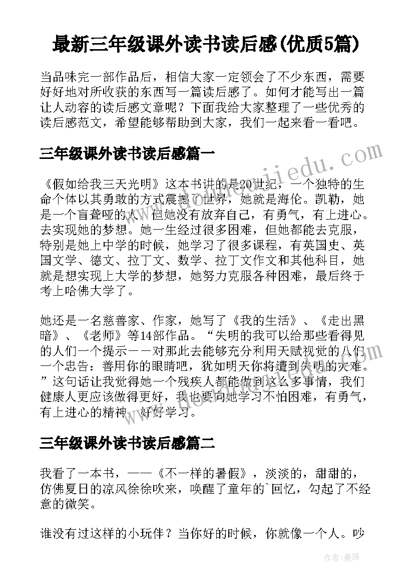 最新三年级课外读书读后感(优质5篇)