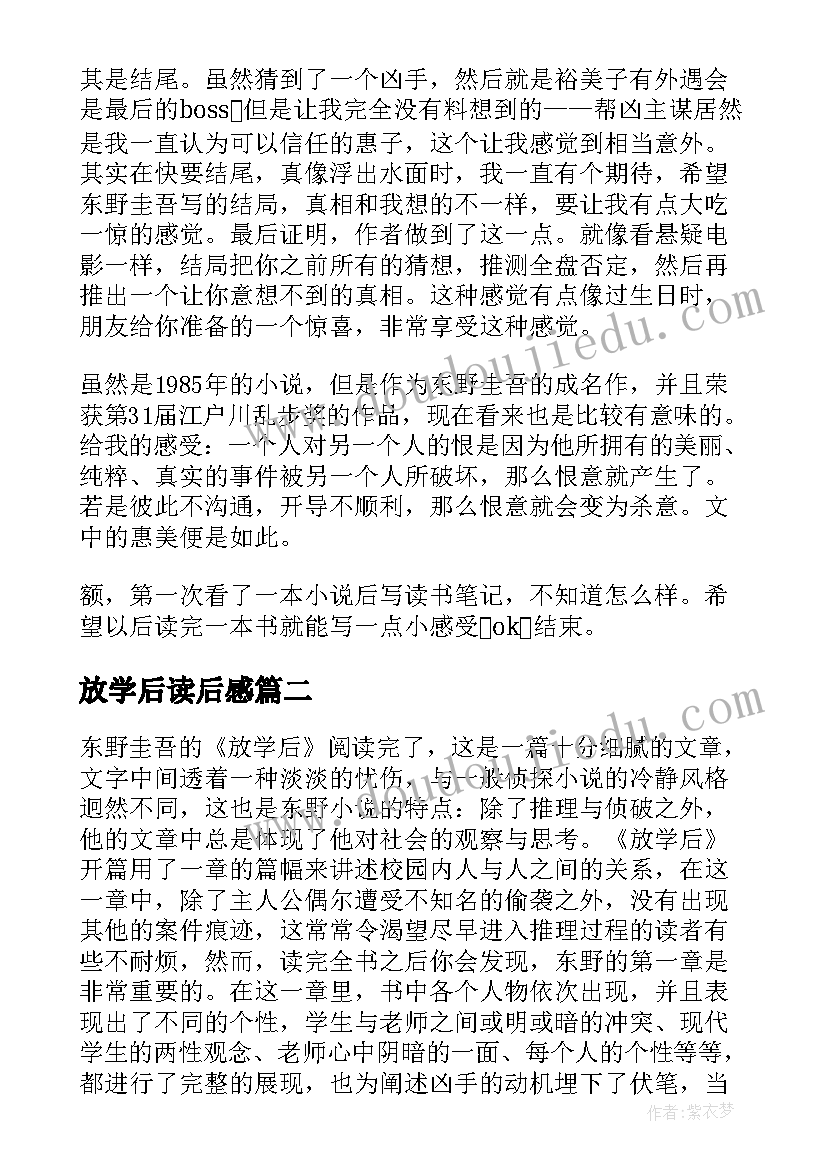 放学后读后感(实用5篇)