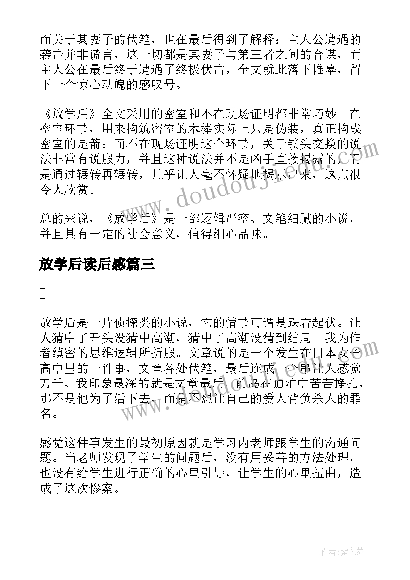 放学后读后感(实用5篇)