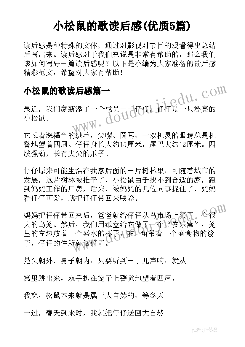 小松鼠的歌读后感(优质5篇)