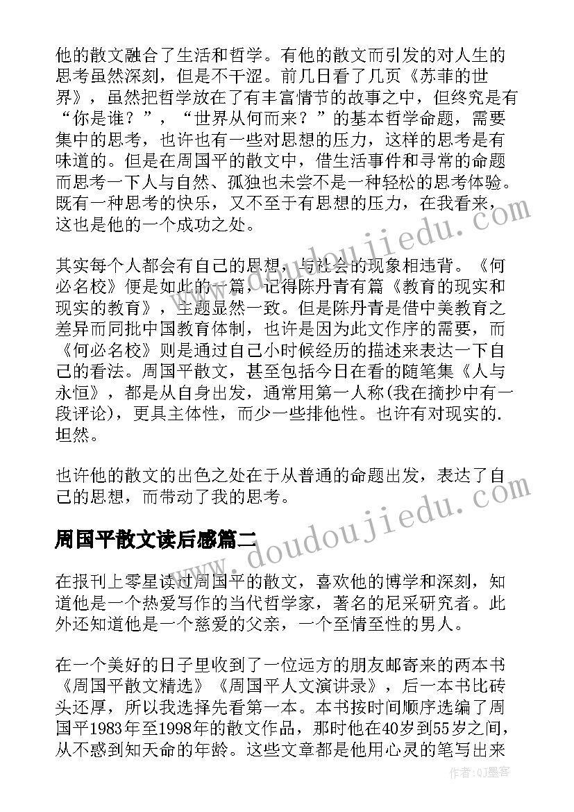 2023年周国平散文读后感(通用5篇)