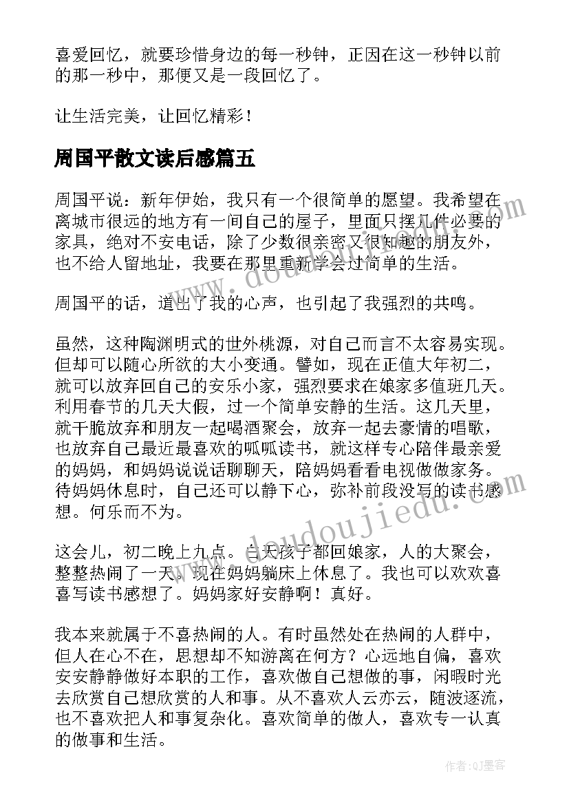 2023年周国平散文读后感(通用5篇)