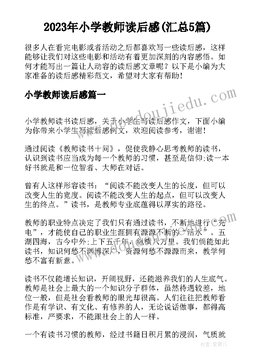 2023年小学教师读后感(汇总5篇)