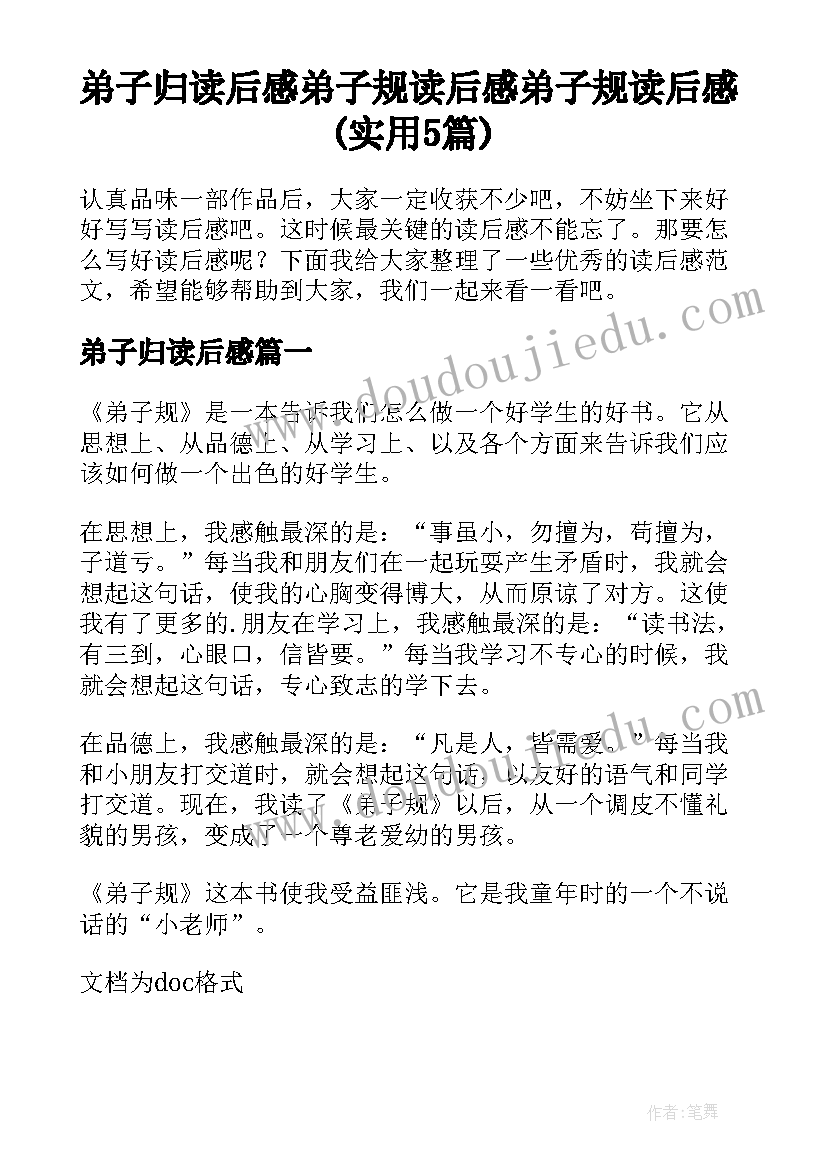 弟子归读后感 弟子规读后感弟子规读后感(实用5篇)