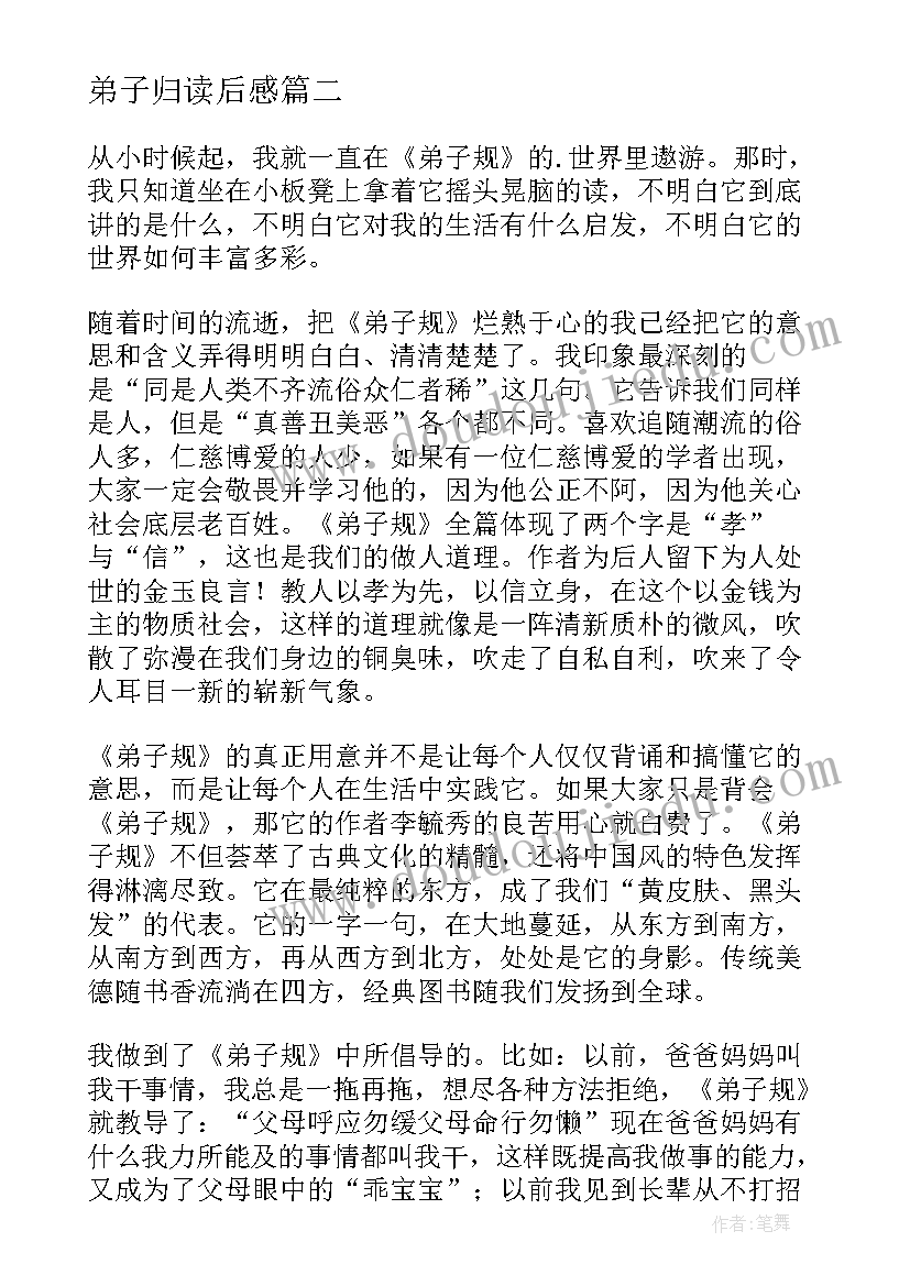 弟子归读后感 弟子规读后感弟子规读后感(实用5篇)