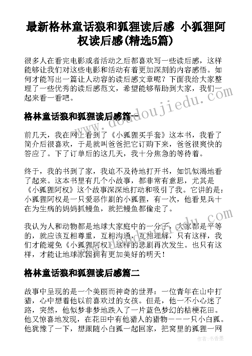 最新格林童话狼和狐狸读后感 小狐狸阿权读后感(精选5篇)