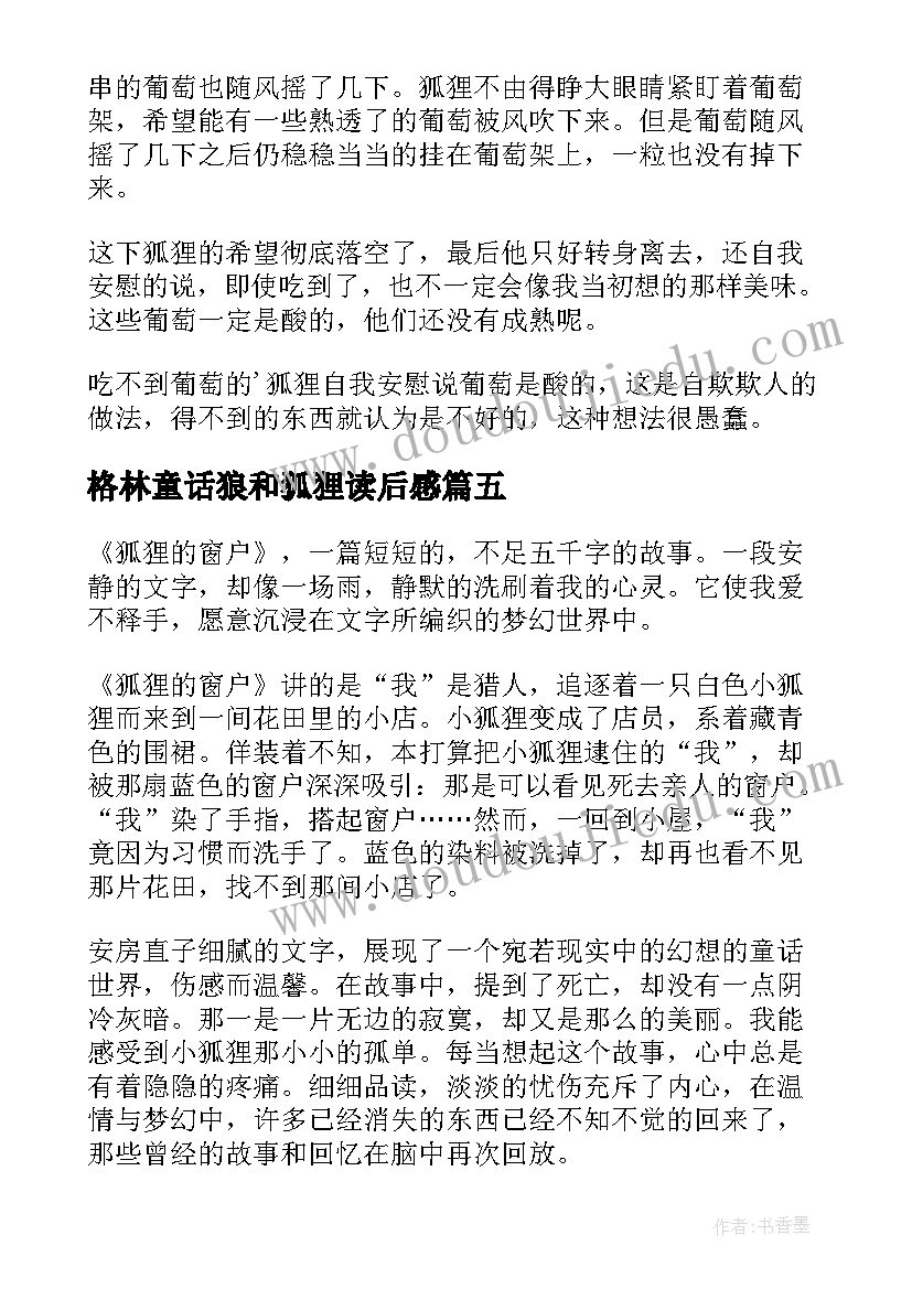 最新格林童话狼和狐狸读后感 小狐狸阿权读后感(精选5篇)