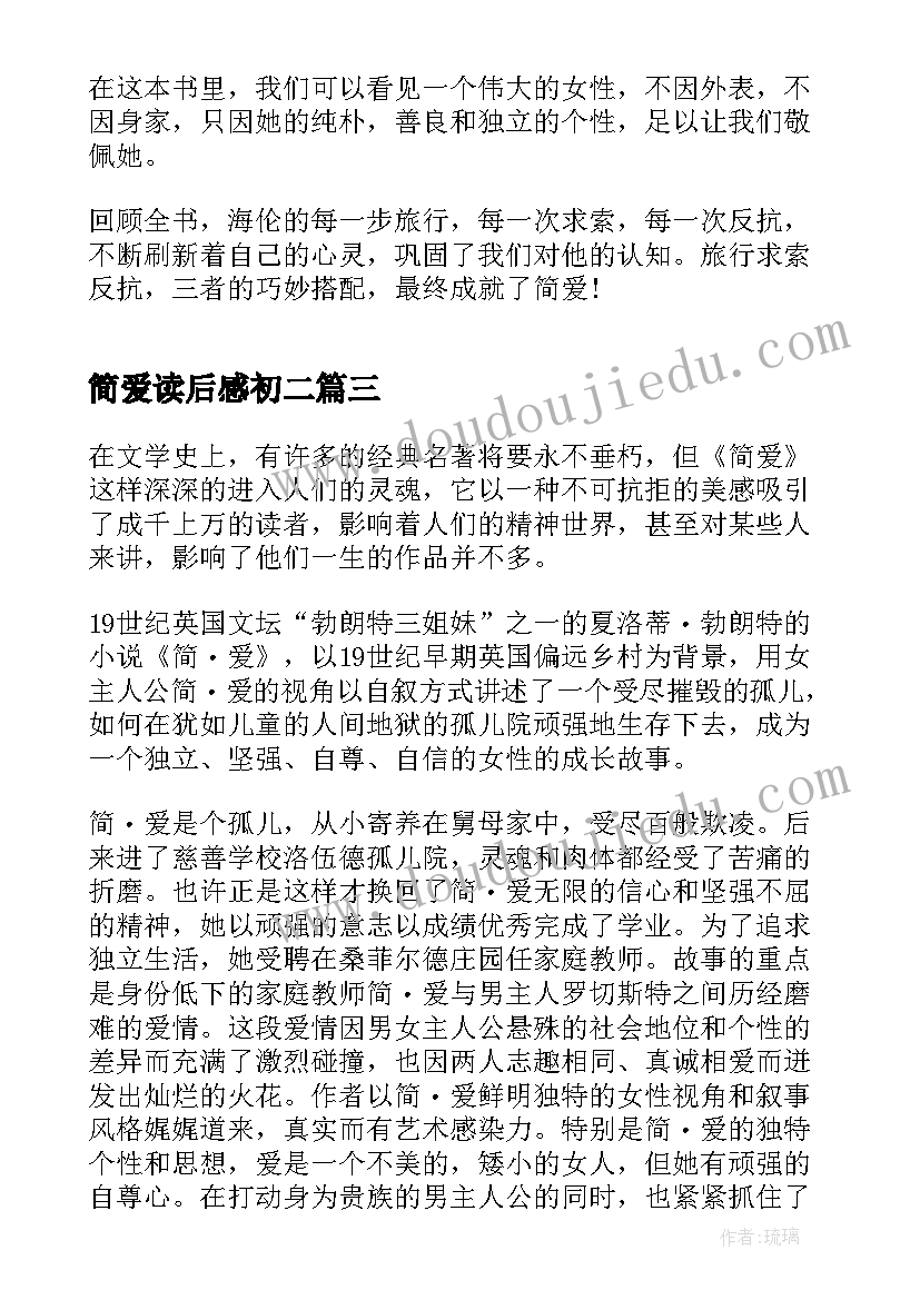 2023年简爱读后感初二 简爱初二的读后感(实用5篇)