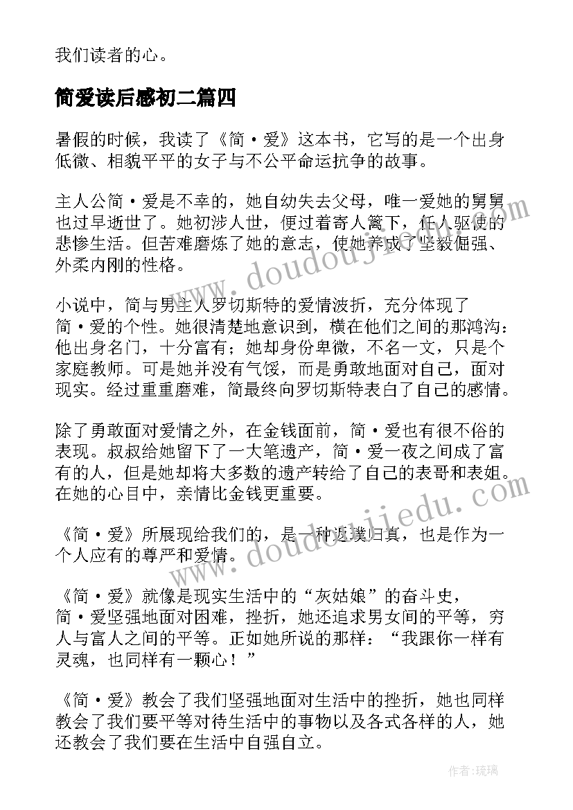 2023年简爱读后感初二 简爱初二的读后感(实用5篇)