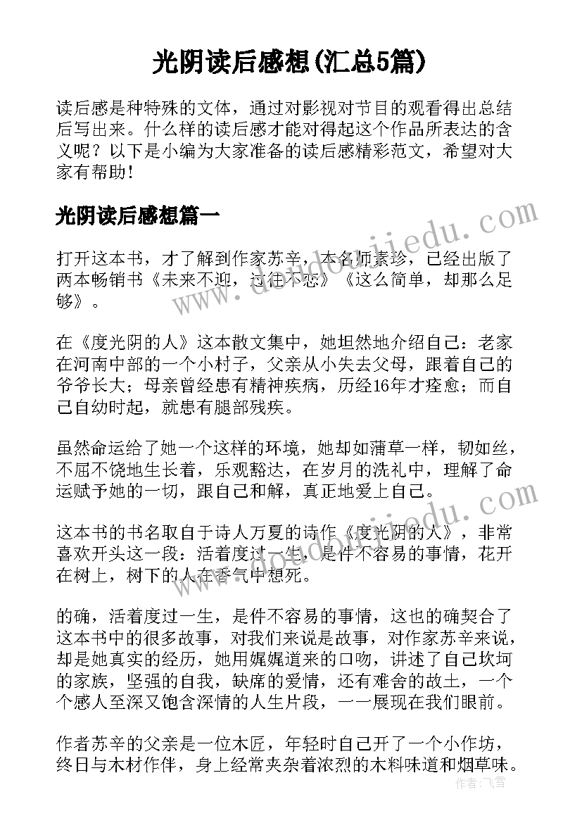 光阴读后感想(汇总5篇)