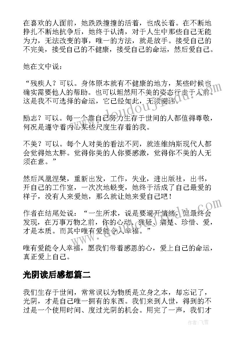 光阴读后感想(汇总5篇)