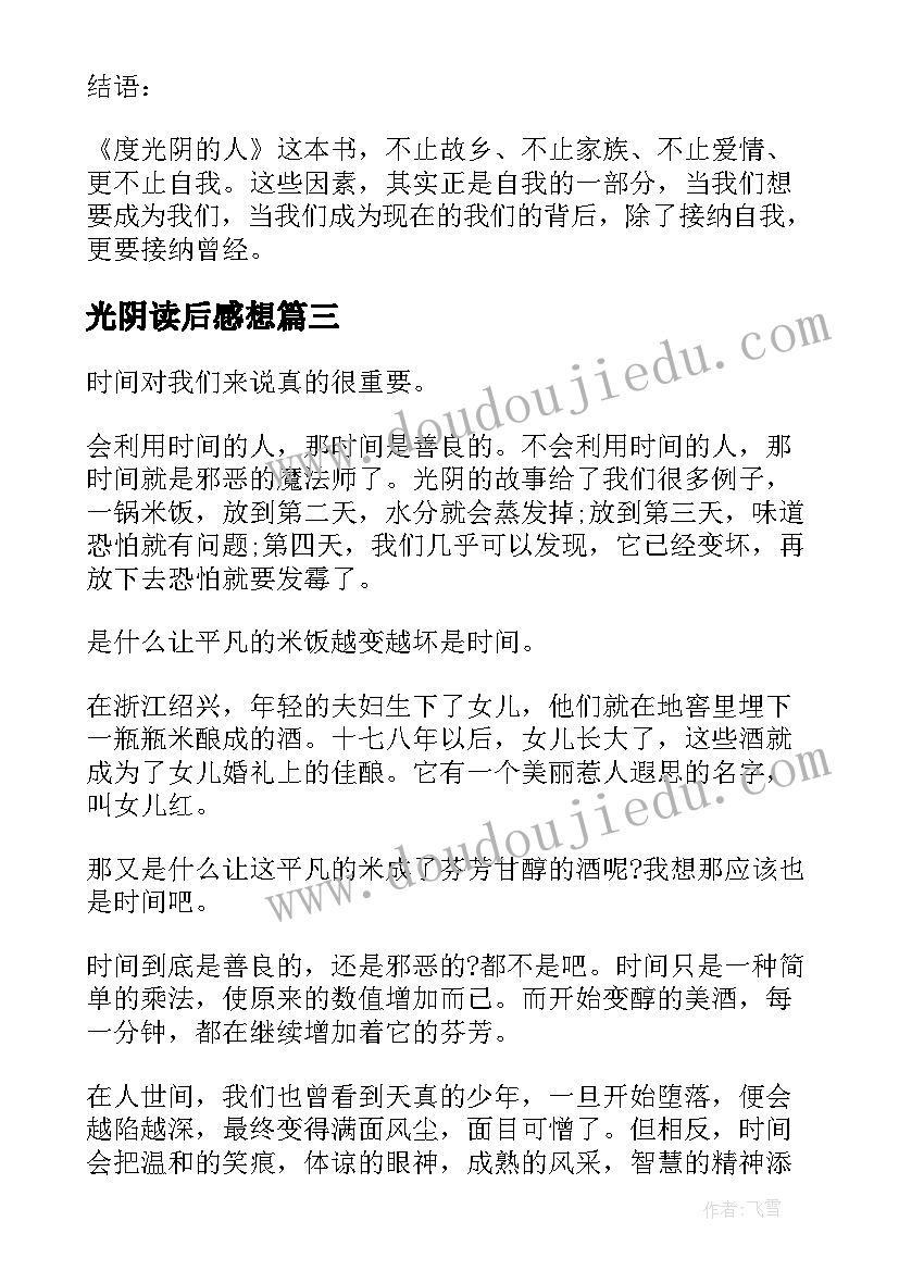 光阴读后感想(汇总5篇)