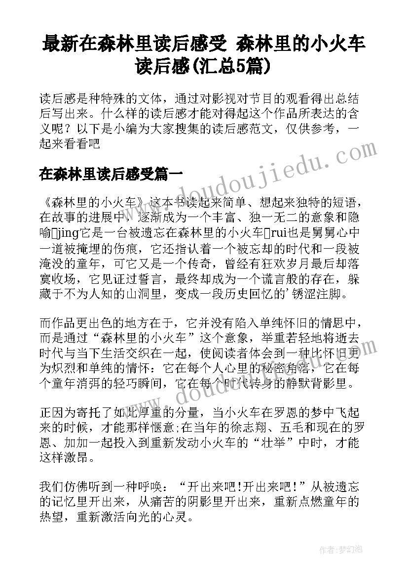 最新在森林里读后感受 森林里的小火车读后感(汇总5篇)