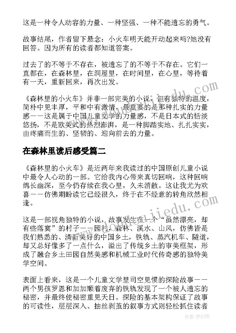 最新在森林里读后感受 森林里的小火车读后感(汇总5篇)