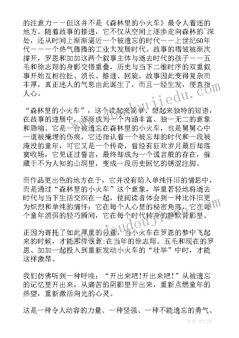 最新在森林里读后感受 森林里的小火车读后感(汇总5篇)