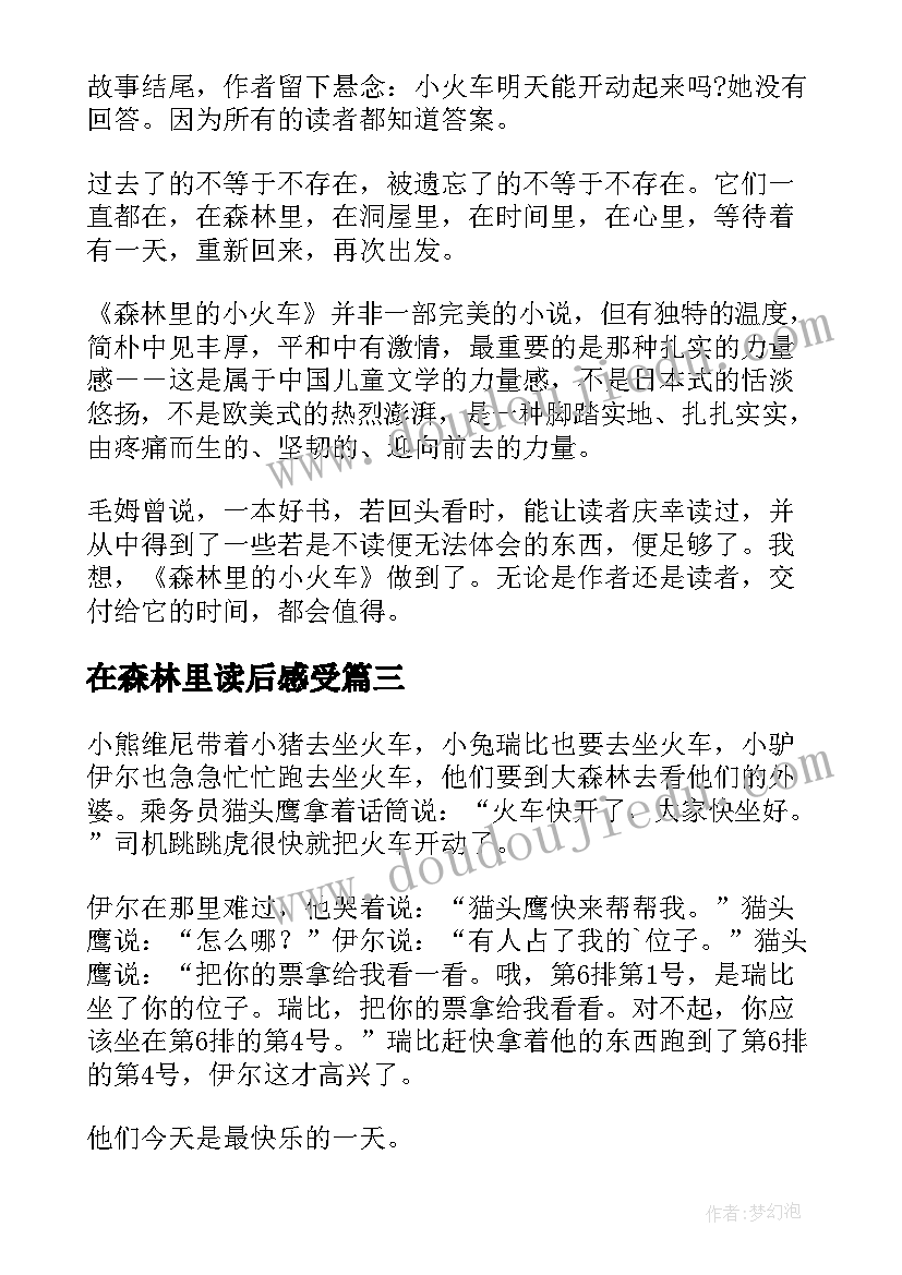 最新在森林里读后感受 森林里的小火车读后感(汇总5篇)