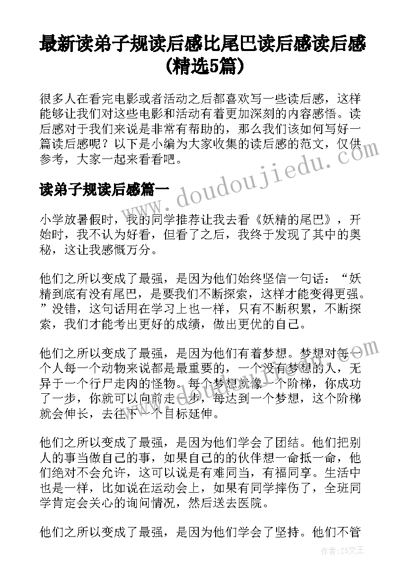 最新读弟子规读后感 比尾巴读后感读后感(精选5篇)