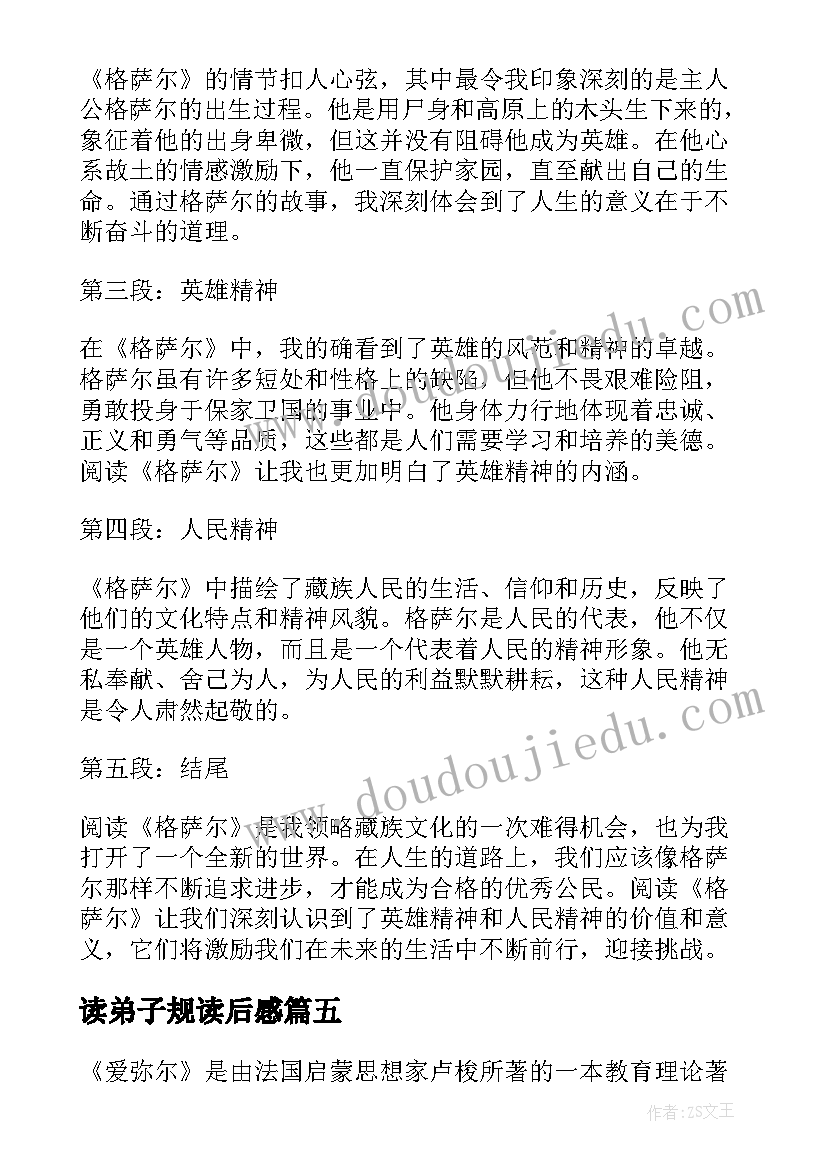 最新读弟子规读后感 比尾巴读后感读后感(精选5篇)