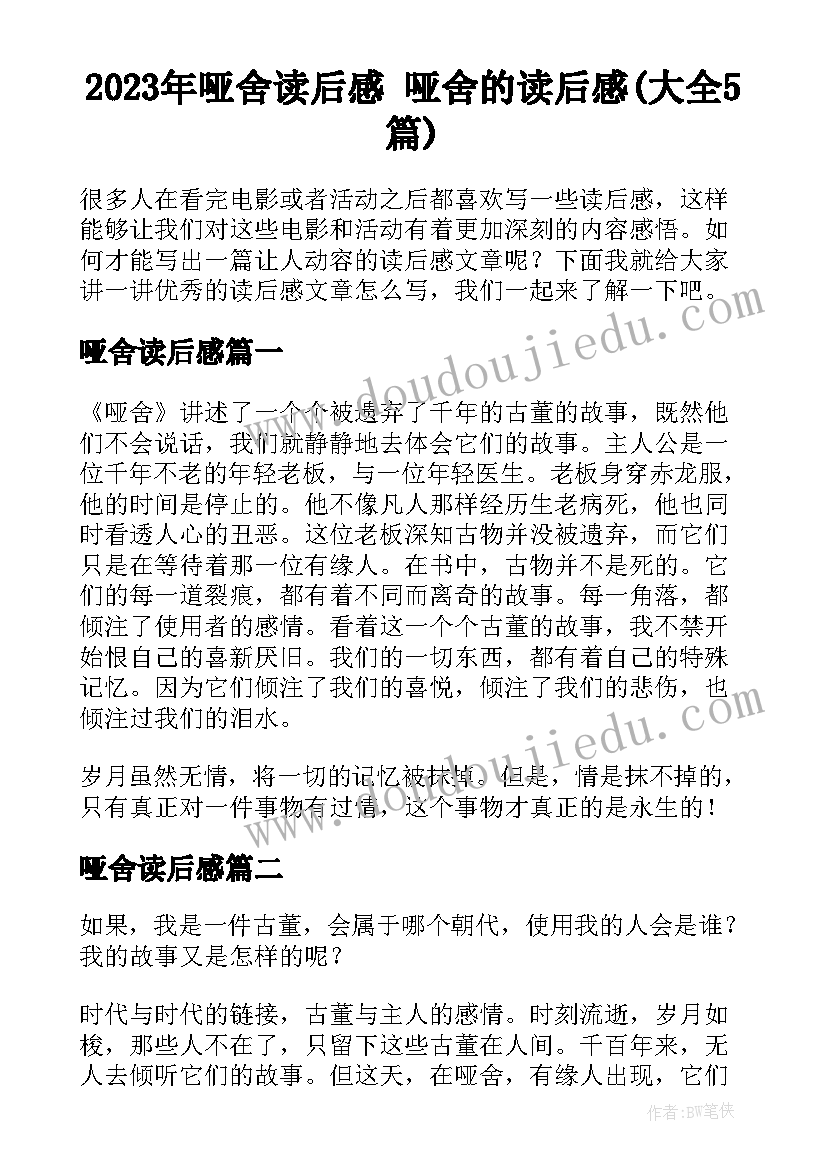 2023年哑舍读后感 哑舍的读后感(大全5篇)