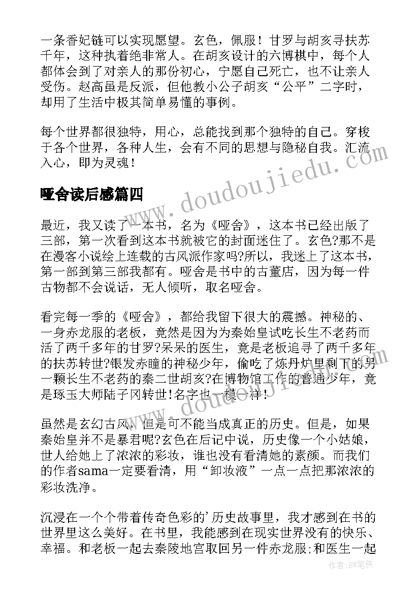 2023年哑舍读后感 哑舍的读后感(大全5篇)