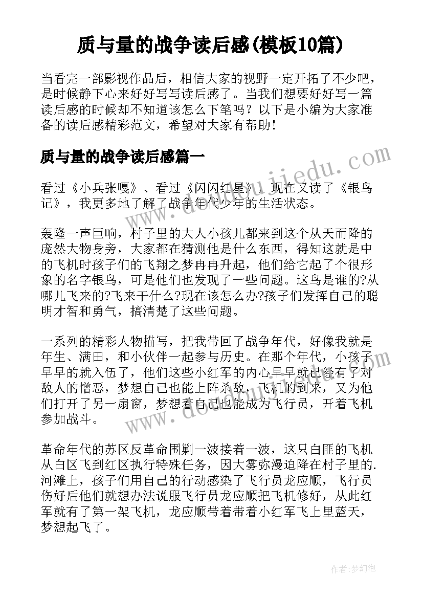 质与量的战争读后感(模板10篇)