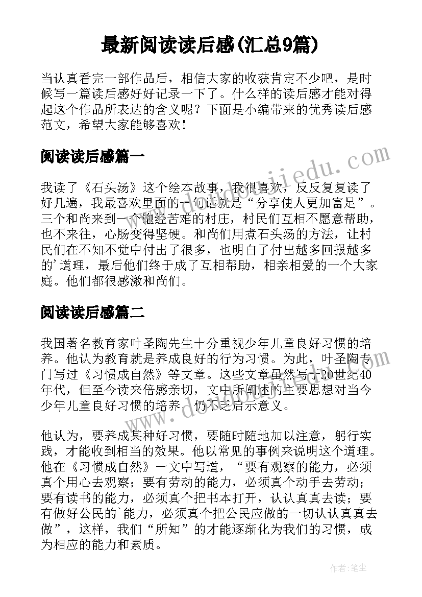 最新阅读读后感(汇总9篇)