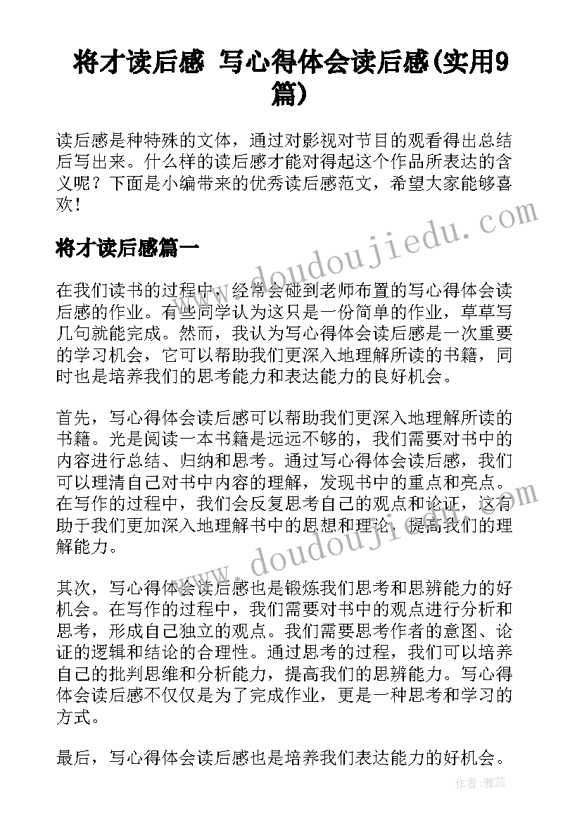 将才读后感 写心得体会读后感(实用9篇)