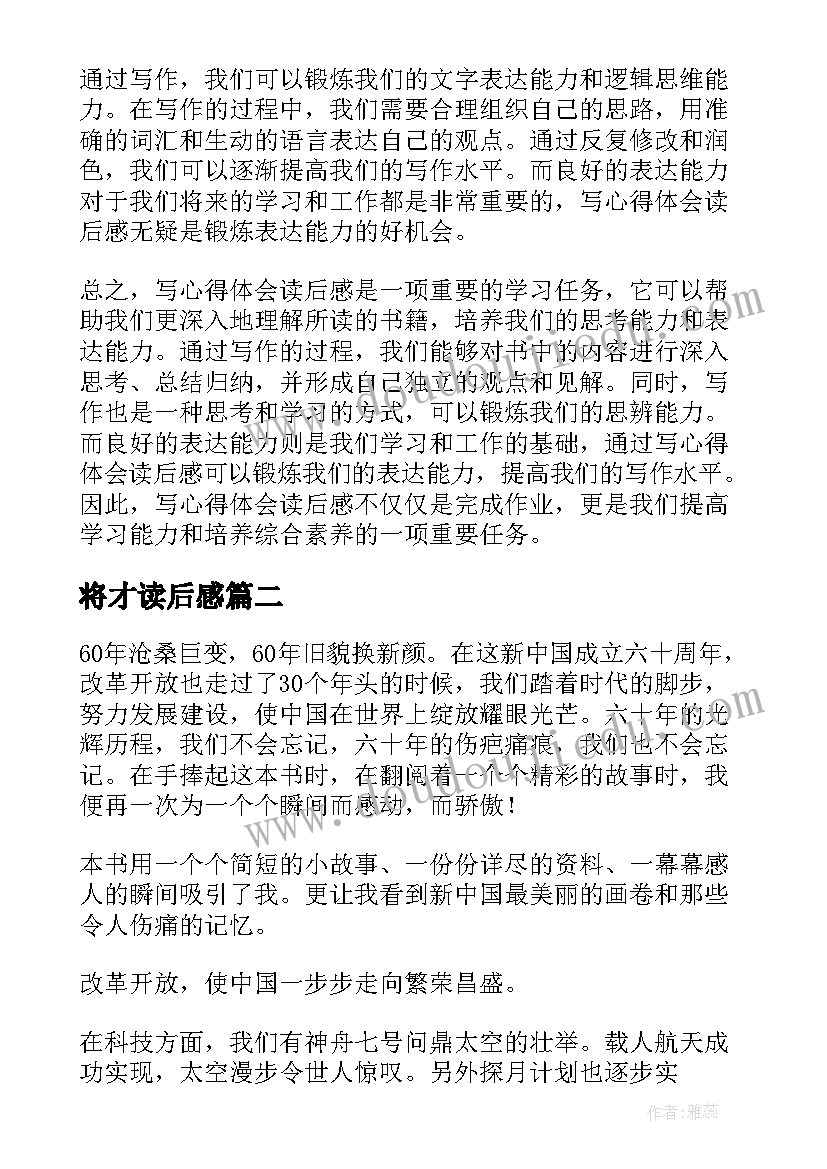 将才读后感 写心得体会读后感(实用9篇)