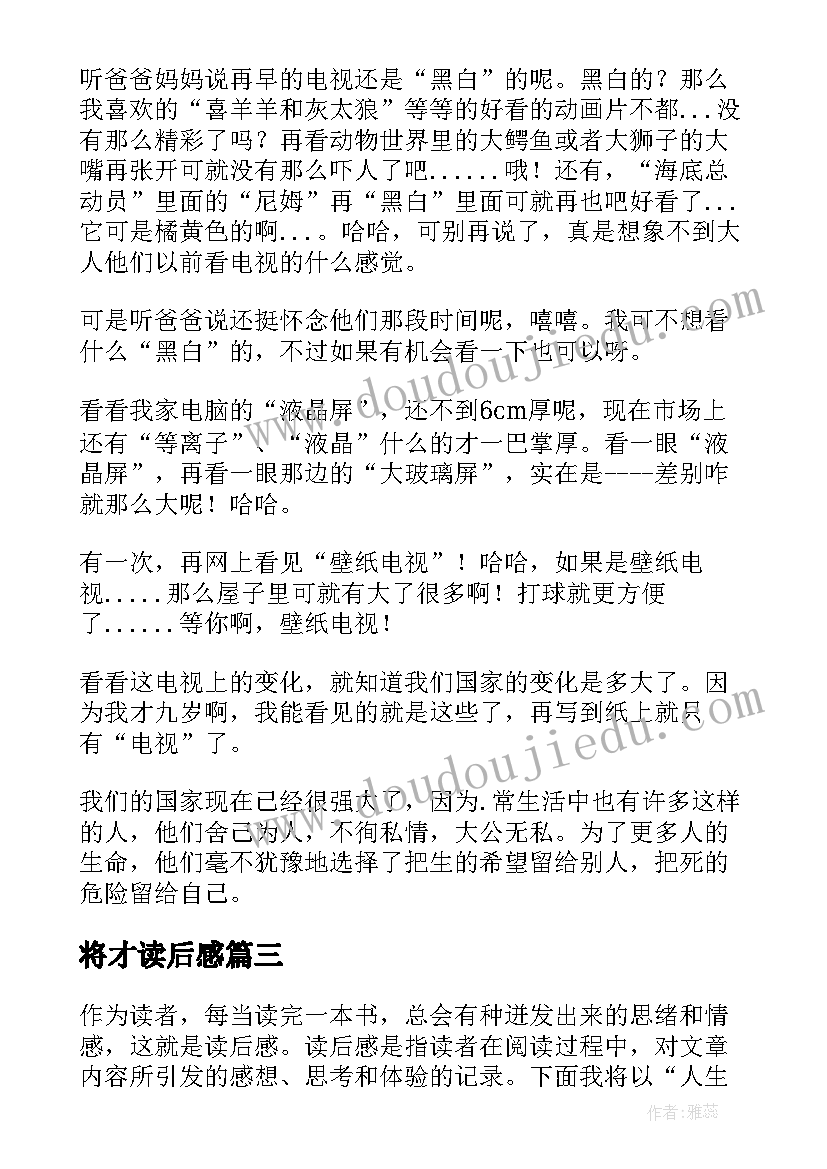 将才读后感 写心得体会读后感(实用9篇)