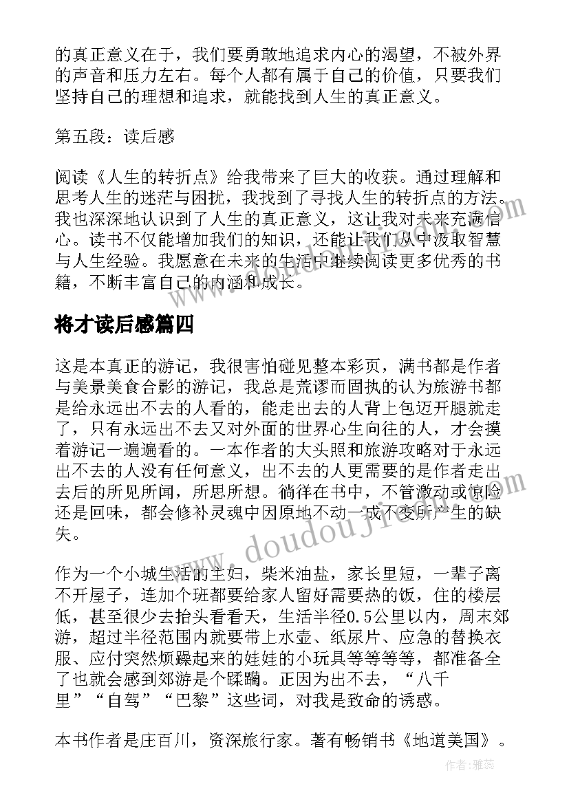 将才读后感 写心得体会读后感(实用9篇)