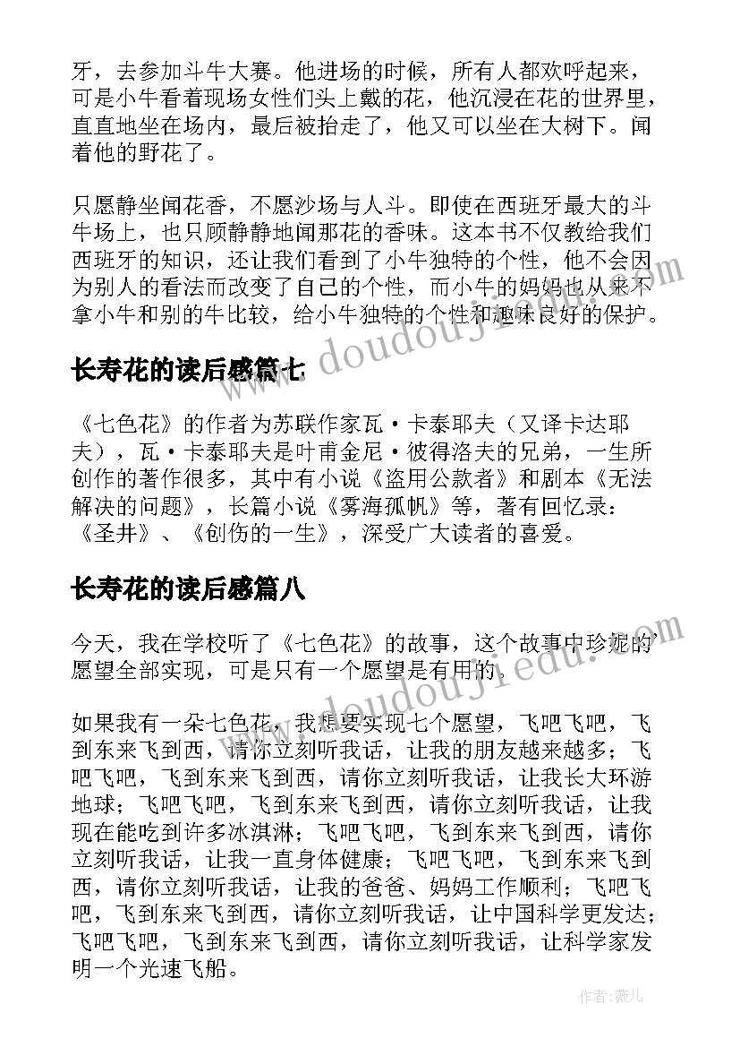 长寿花的读后感 七色花的读后感(实用9篇)