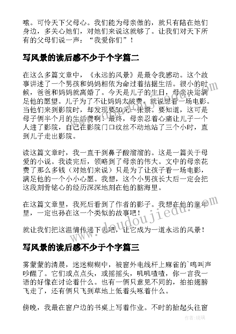 2023年写风景的读后感不少于个字(通用5篇)